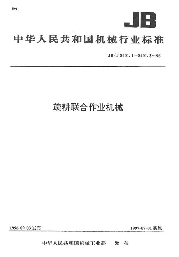 旋耕联合作业机械旋耕施肥播种机 (JB/T 8401.1-1996）