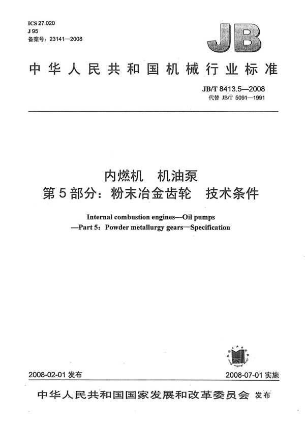 内燃机 机油泵 第5部分：粉末冶金齿轮 技术条件 (JB/T 8413.5-2008）