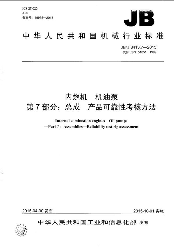 内燃机 机油泵 第7部分：总成 产品可靠性考核方法 (JB/T 8413.7-2015）