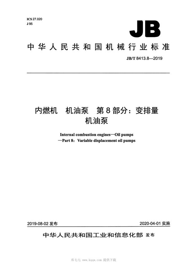 内燃机  机油泵  第8部分：变排量机油泵 (JB/T 8413.8-2019）