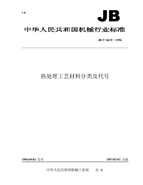 热处理工艺材料分类及代号 (JB/T 8419-1996）