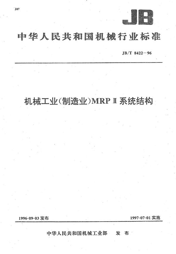 机械工业(制造业)MRPⅡ系统结构 (JB/T 8422-1996）