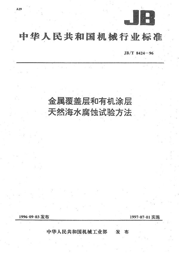 金属覆盖层和有机涂层 天然海水腐蚀试验方法 (JB/T 8424-1996）