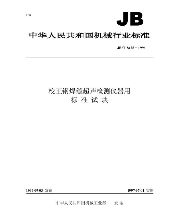 校正钢焊缝超声波检测仪器用标准试块 (JB/T 8428-1996）