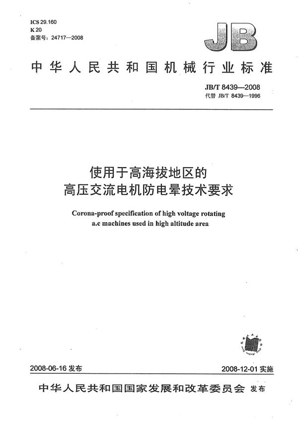 使用于高海拔地区的高压交流电机防电晕技术要求 (JB/T 8439-2008）