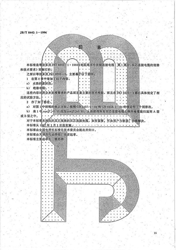 电阻焊水冷次级连接电缆 第1部分 双芯连接电缆的规格和技术要求 (JB/T 8442.1-1996）