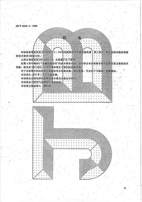 电阻焊水冷次级连接电缆 第2部分 单芯连接电缆的规格和技术要求 (JB/T 8442.2-1996）