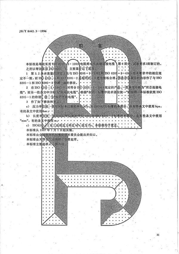 电阻焊水冷次级连接电缆 第3部分 试验要求 (JB/T 8442.3-1996）