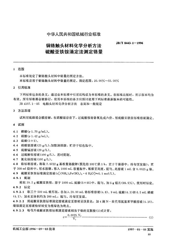 铜铬触头材料化学分析方法 硫酸亚铁滴定法测定铬量 (JB/T 8443.1-1996)