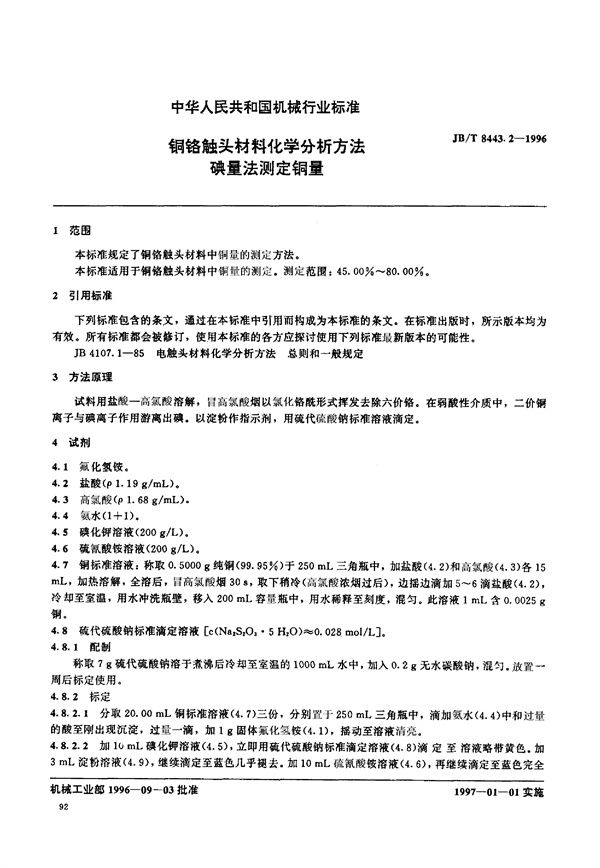 铜铬触头材料化学分析方法 碘量法测定铜量 (JB/T 8443.2-1996)