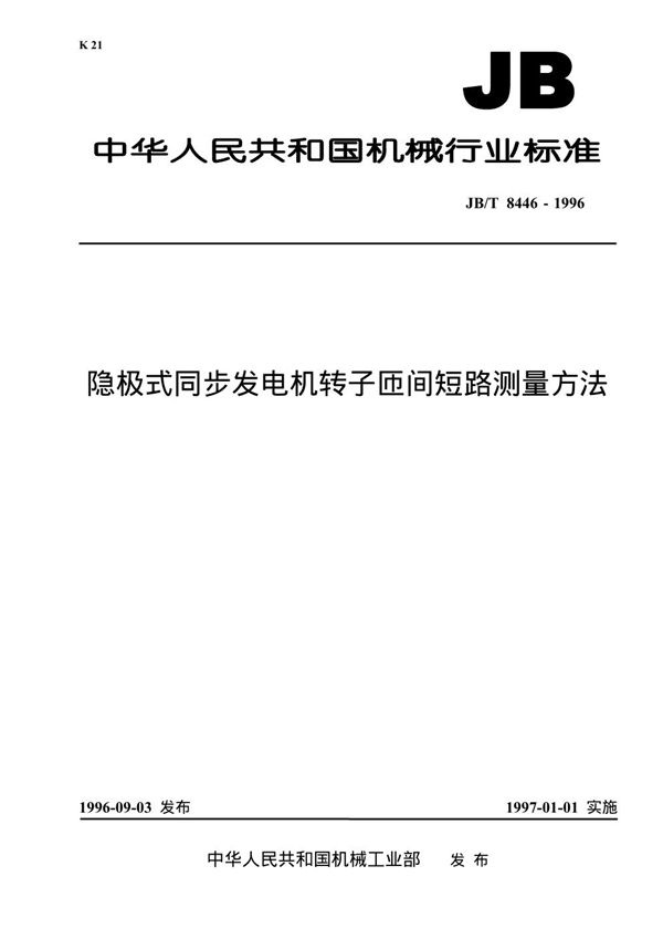 隐极式同步发电机转子匝间短路测量方法 (JB/T 8446-1996）