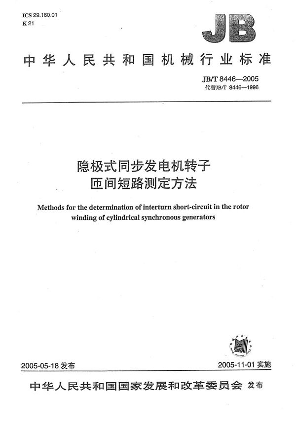 隐极式同步发电机转子匝间短路测定方法 (JB/T 8446-2005）