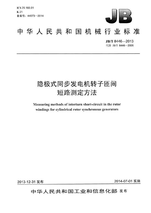 隐极式同步发电机转子匝间短路测定方法 (JB/T 8446-2013）