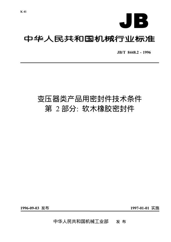 变压器类产品用密封件技术要求 第二部分 软木橡胶密封件 (JB/T 8448.2-1996）