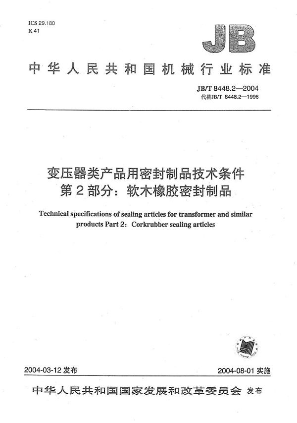 变压器类产品用密封制品技术条件 第2部分：软木橡胶密封制品 (JB/T 8448.2-2004）