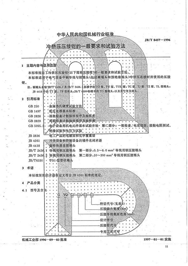 冷挤压压接钳的一般要求和试验方法 (JB/T 8457-1996）