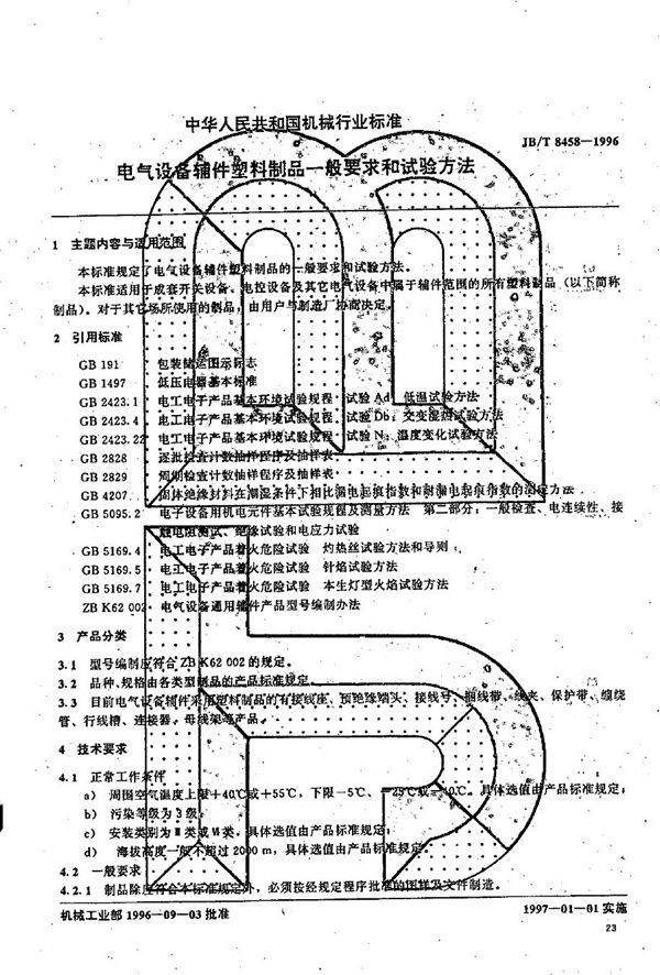 电气设备辅件塑料制品一般要求和试验方法 (JB/T 8458-1996）