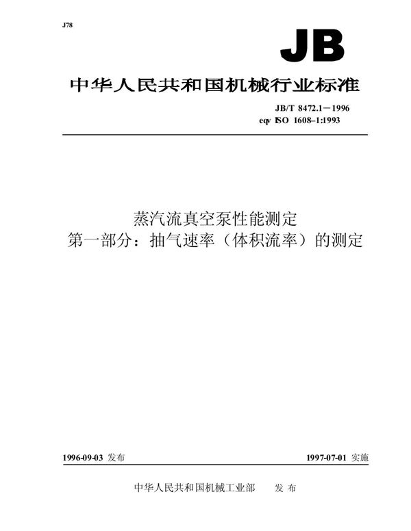 蒸气流真空泵性能测定 第一部分: 抽气速率(体积流率)的测定 (JB/T 8472.1-1996）