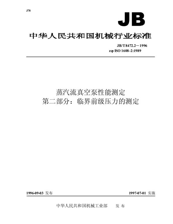 蒸气流真空泵性能测定 第二部分: 临界前级压力的测定 (JB/T 8472.2-1996）