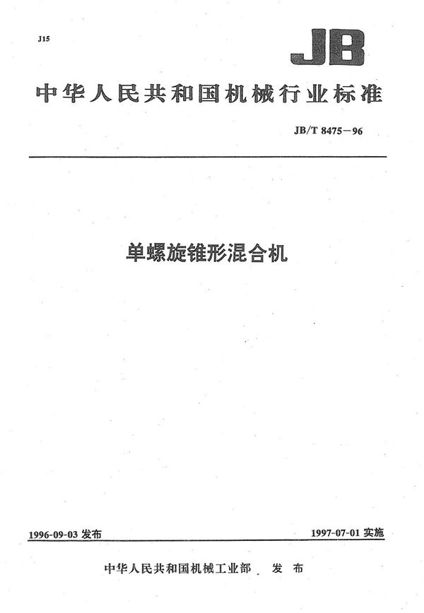 单螺旋锥形混合机 (JB/T 8475-1996）