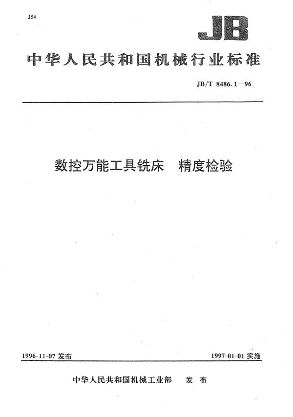 数控万能工具铣床 精度检验 (JB/T 8486.1-1996）