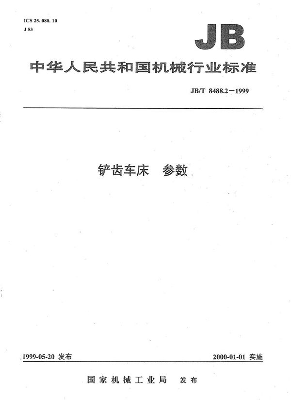 铲齿车床 参数 (JB/T 8488.2-1999）