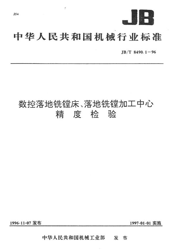 数控落地铣镗床、落地铣镗加工中心 精度检验 (JB/T 8490.1-1996）