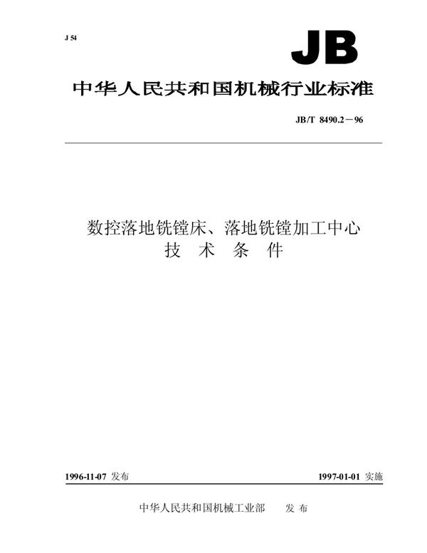 数控落地铣镗床、落地铣镗加工中心 技术条件 (JB/T 8490.2-1996）