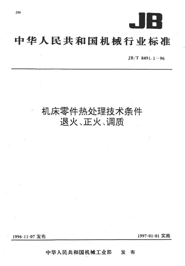 机床零件热处理技术条件 退火、正火、调质 (JB/T 8491.1-1996）