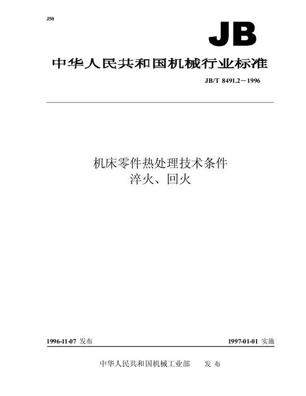 机床零件热处理技术条件 淬火、回火 (JB/T 8491.2-1996）