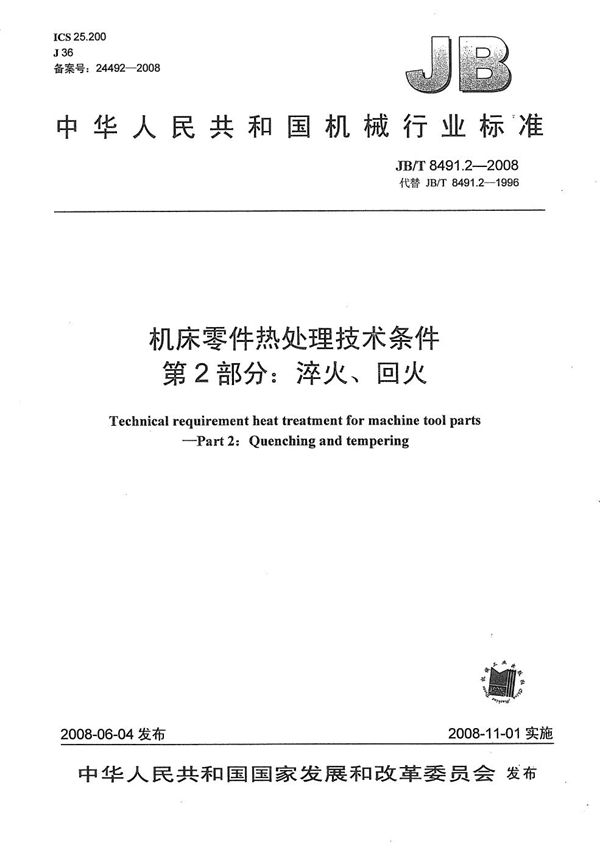 机床零件热处理技术条件 第2部分：淬火、回火 (JB/T 8491.2-2008）