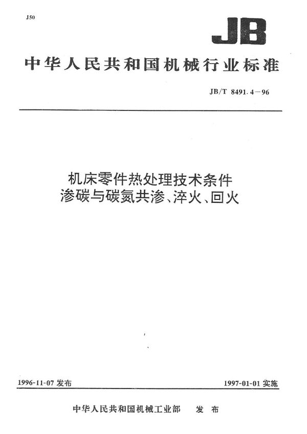 机床零件热处理技术条件 渗碳与碳氮共渗.淬火、回火 (JB/T 8491.4-1996）