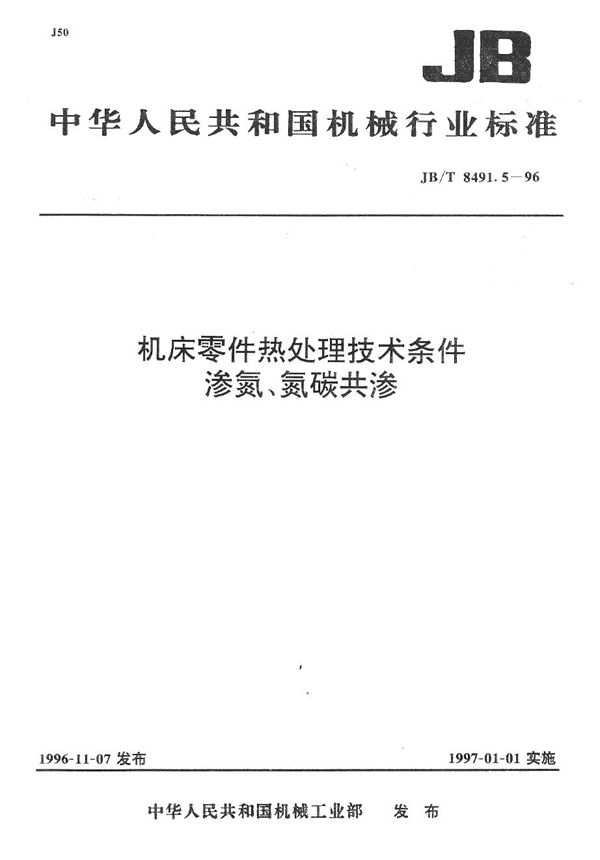 机床零件热处理技术条件 渗氮、氮碳共渗 (JB/T 8491.5-1996）