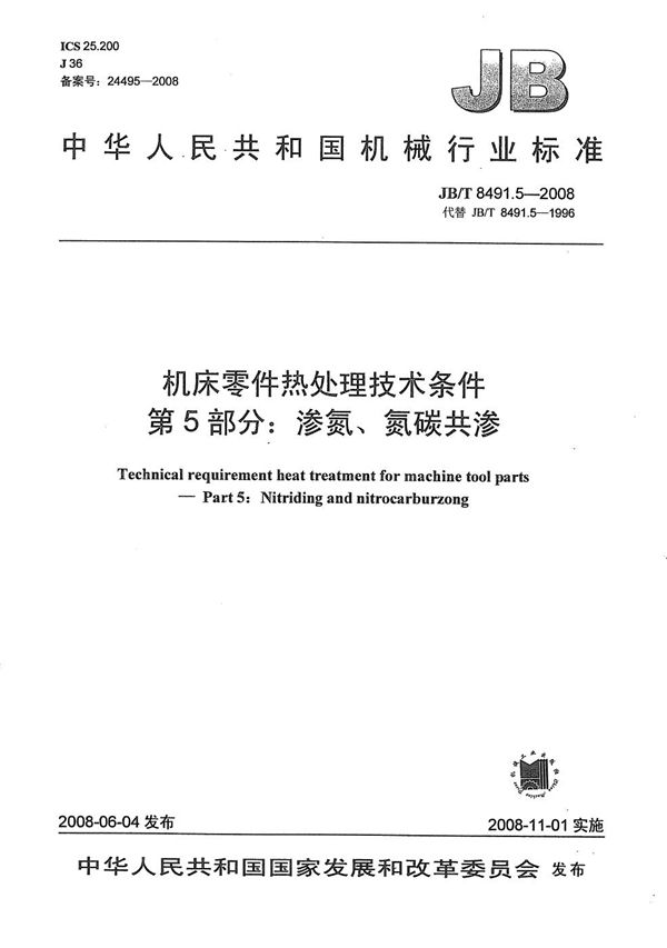 机床零件热处理技术条件 第5部分：渗氮、氮碳共渗 (JB/T 8491.5-2008）