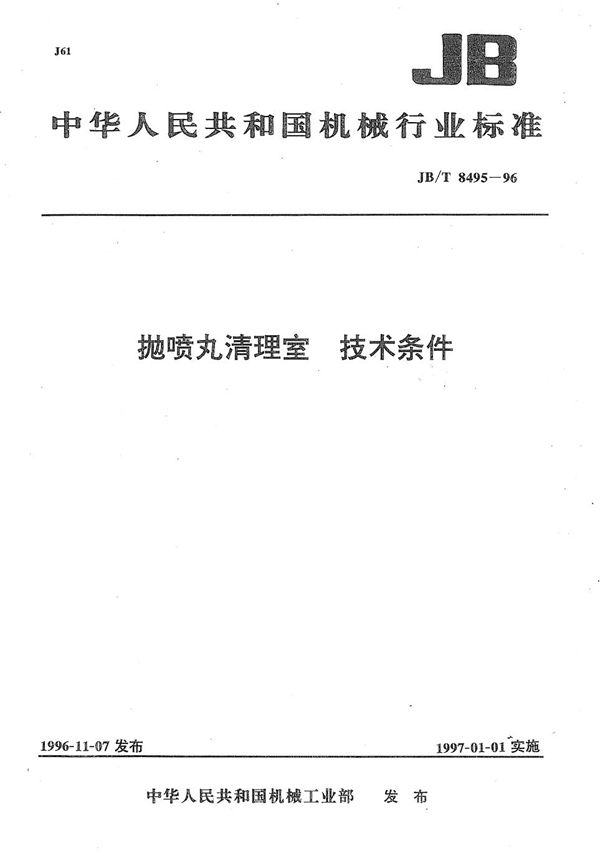 抛喷丸清理室 技术条件 (JB/T 8495-1996）