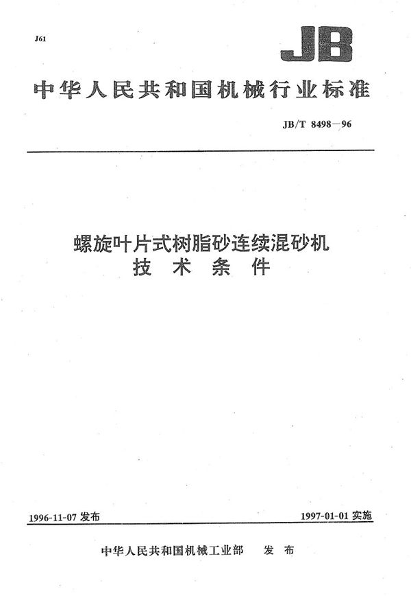 螺旋叶片树脂砂连续混砂机 技术条件 (JB/T 8498-1996）