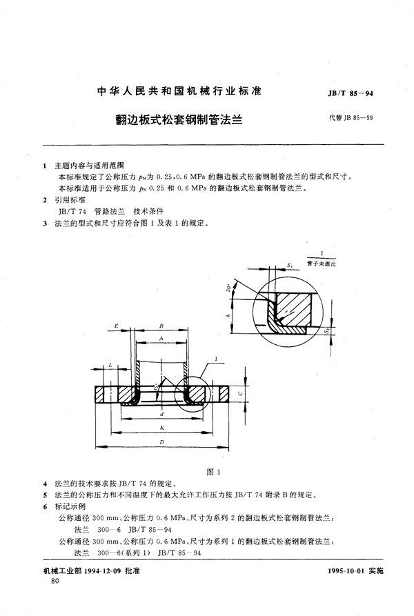 翻连板式松套钢制管法兰 (JB/T 85-1994）