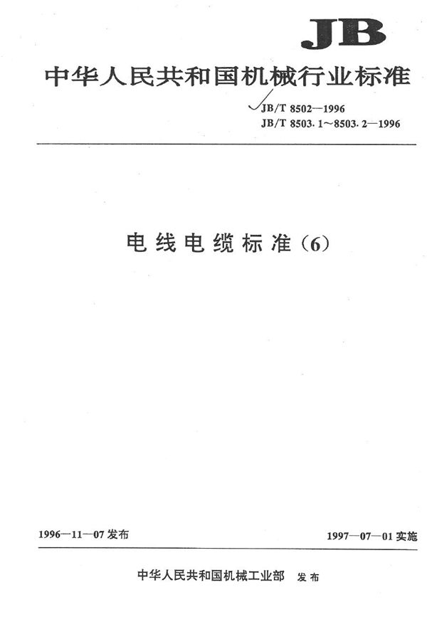 额定电压26/35kV及以下塑料绝缘电力电缆户内型、户外型预制件装配式终端 (JB/T 8503.1-1996）