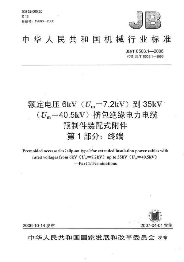 额定电压6kV(Um=7.2kV)到35kV(Um=40.5kV)挤包绝缘电力电缆预制件装配式附件 第1部分：终端 (JB/T 8503.1-2006）