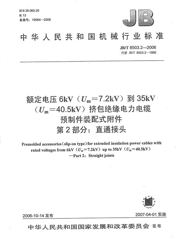 额定电压6kV(Um=7.2kV)到35kV(Um=40.5kV)挤包绝缘电力电缆预制件装配式附件 第2部分：直通接头 (JB/T 8503.2-2006）