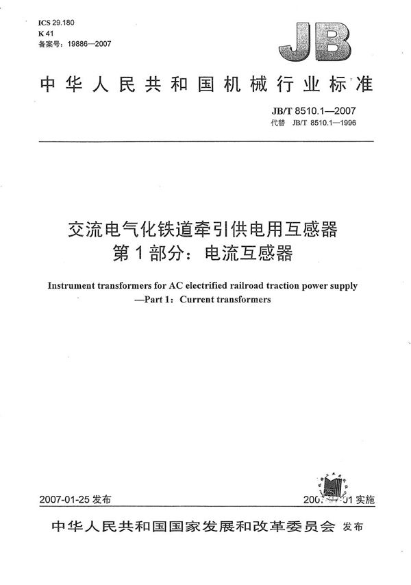 交流电气化铁道牵引供电用互感器  第1部分：电流互感器 (JB/T 8510.1-2007）