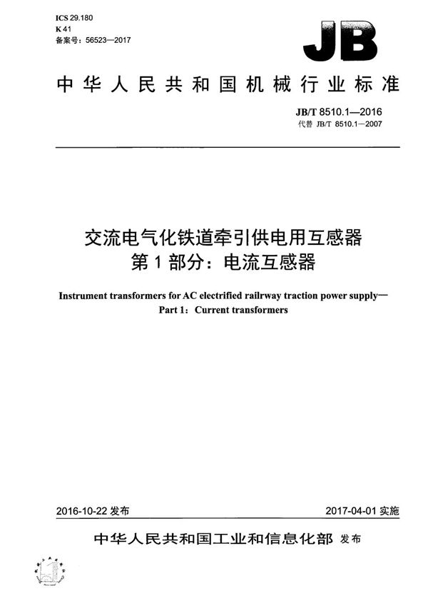 交流电气化铁道牵引供电用互感器 第1部分：电流互感器 (JB/T 8510.1-2016）