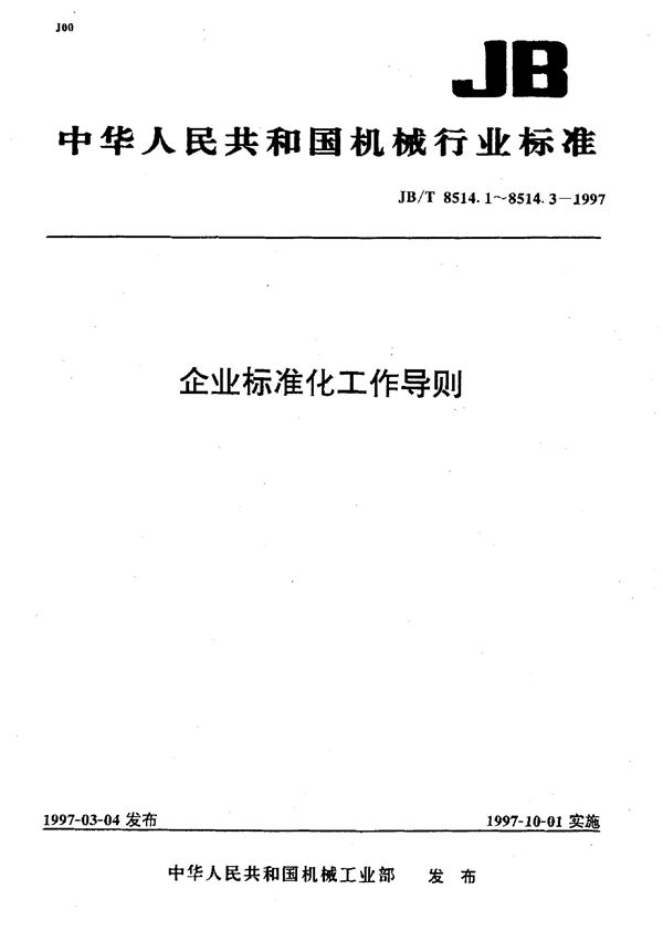 企业标准化工作导则 总则 (JB/T 8514.1-1997）