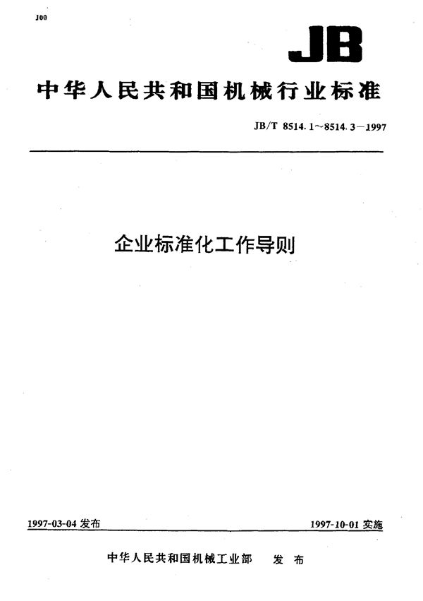 企业标准化工作导则 管理标准和工作标准编写的基本规定 (JB/T 8514.3-1997）