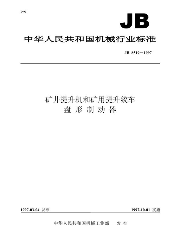 矿井提升机和矿用提升绞车 盘形制动器 (JB/T 8519-1997)