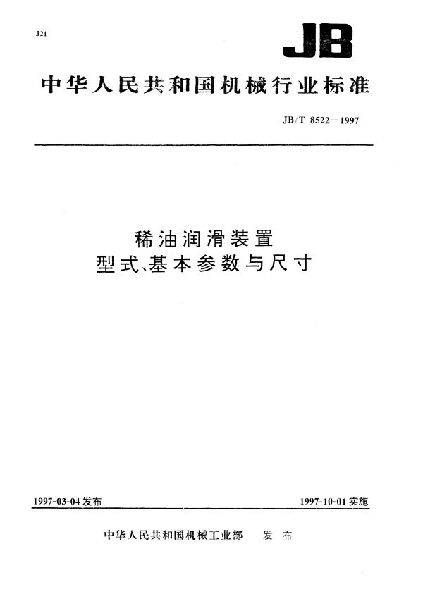 稀油润滑装置  型式、基本参数与尺寸 (JB/T 8522-1997）