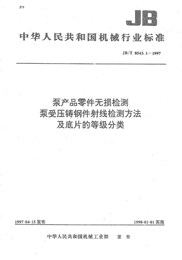 泵产品零件无损检测  泵受压铸钢件射线检测方法及底片的等级分类 (JB/T 8543.1-1997）