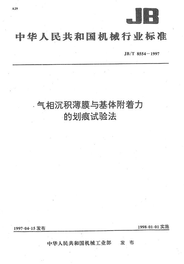 气相沉积薄膜与基体附着力的划痕试验法 (JB/T 8554-1997）