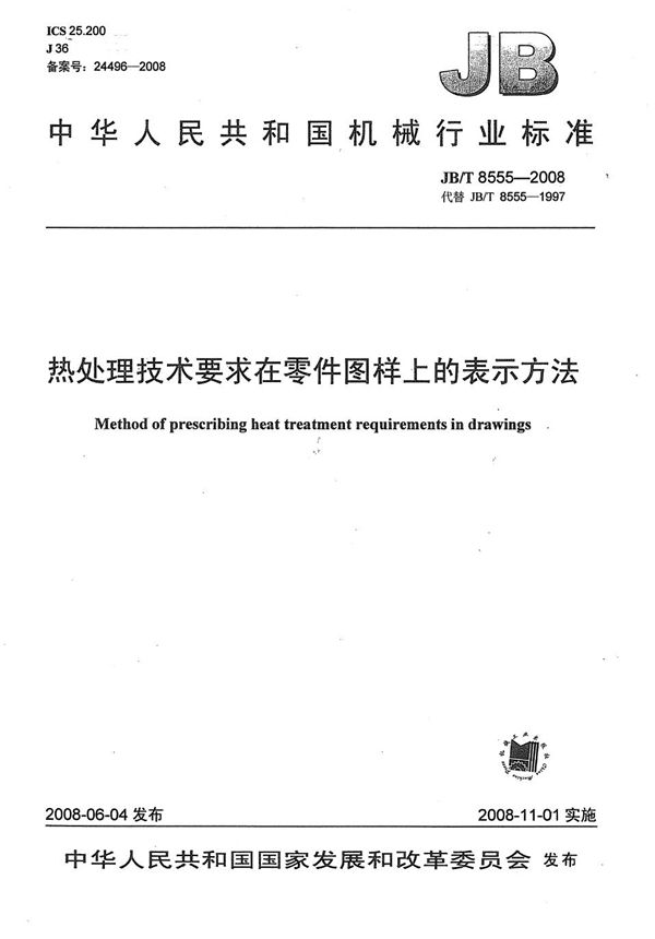 热处理技术要求在零件图样上的表示方法 (JB/T 8555-2008）