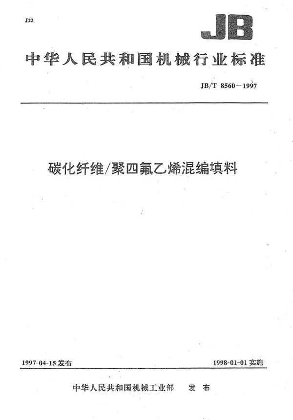 碳化纤维/聚四氟乙烯混编填料 (JB/T 8560-1997）